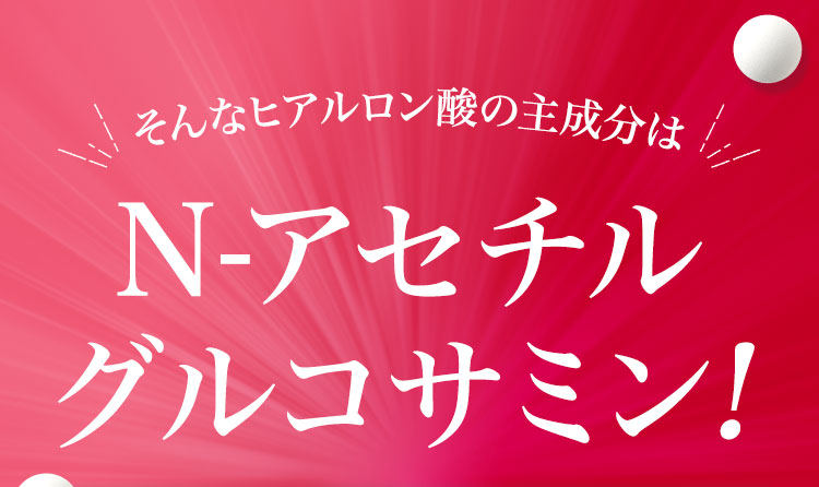 そんなヒアルロン酸の主成分はN-アセチルグルコサミン!