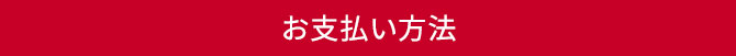お支払い方法