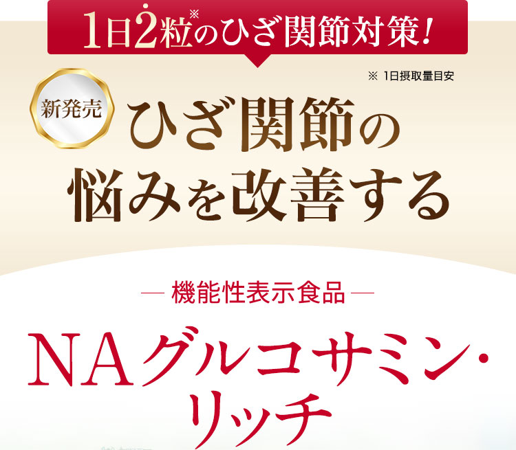 1日2粒のひざ関節対策!ひざ関節の悩みを改善する 機能性表示食品 NAグルコサミン・リッチ
