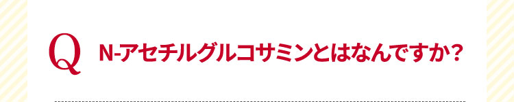 N-アセチルグルコサミンとはなんですか？