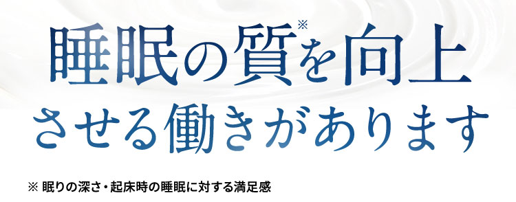 睡眠の質を向上させる働きがあります