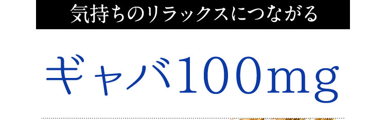 気持ちのリラックスにつながる