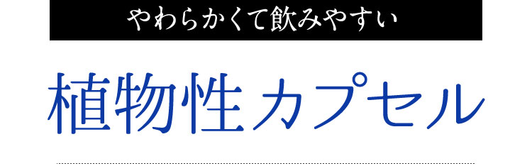 植物性カプセル