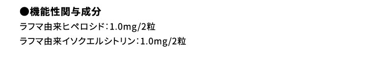 ●機能性関与成分ラフマ由来ヒペロシド：1.0mg/2粒ラフマ由来イソクエルシトリン：1.0mg/2粒