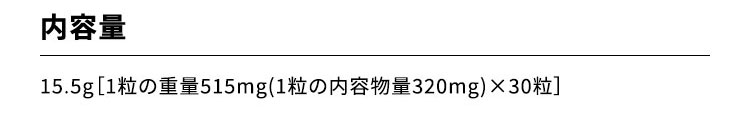 内容量：15.5g［1粒の重量515mg(1粒の内容量320mg)×30粒］