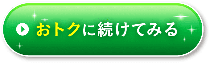 3袋まとめ買いで送料無料　今回のみのおトクなお申し込みはこちら！