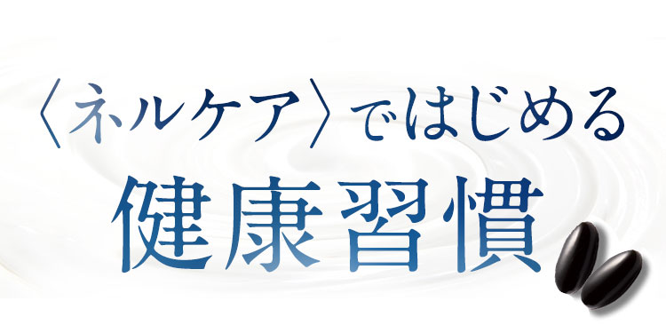 ネルケアではじめる健康習慣