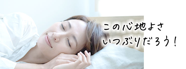 この心地よさいつぶりだろう！