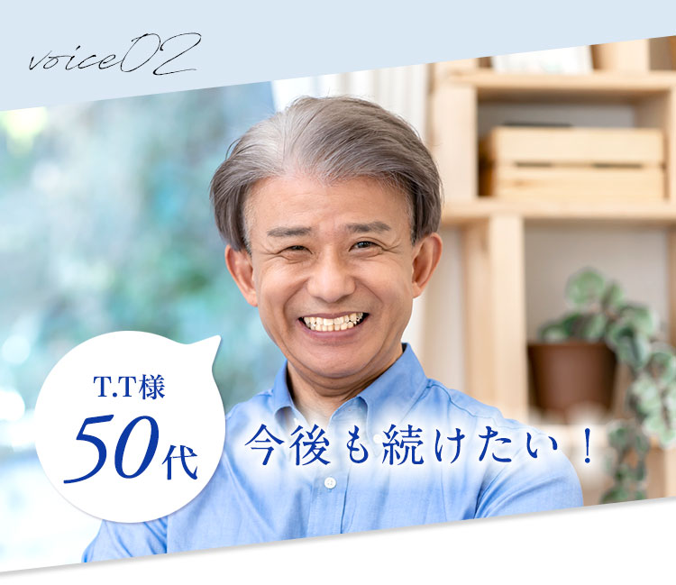 50代今後も続けたい！