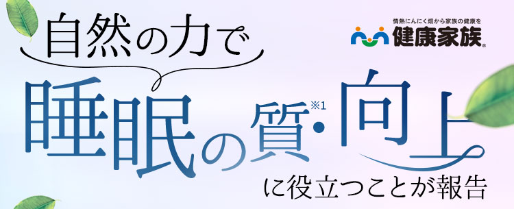 自然の力で睡眠の質向上に役立つことが報告