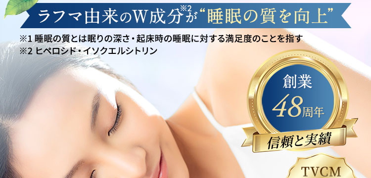 ラフマ由来のW成分が睡眠の質を向上