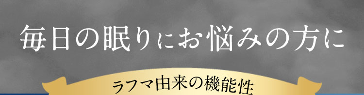 なかなか眠れない　起床時スッキリしない　毎日の眠りにお悩みの方に