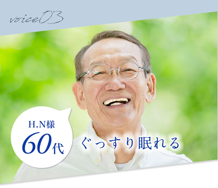 60代　ぐっすり眠れる