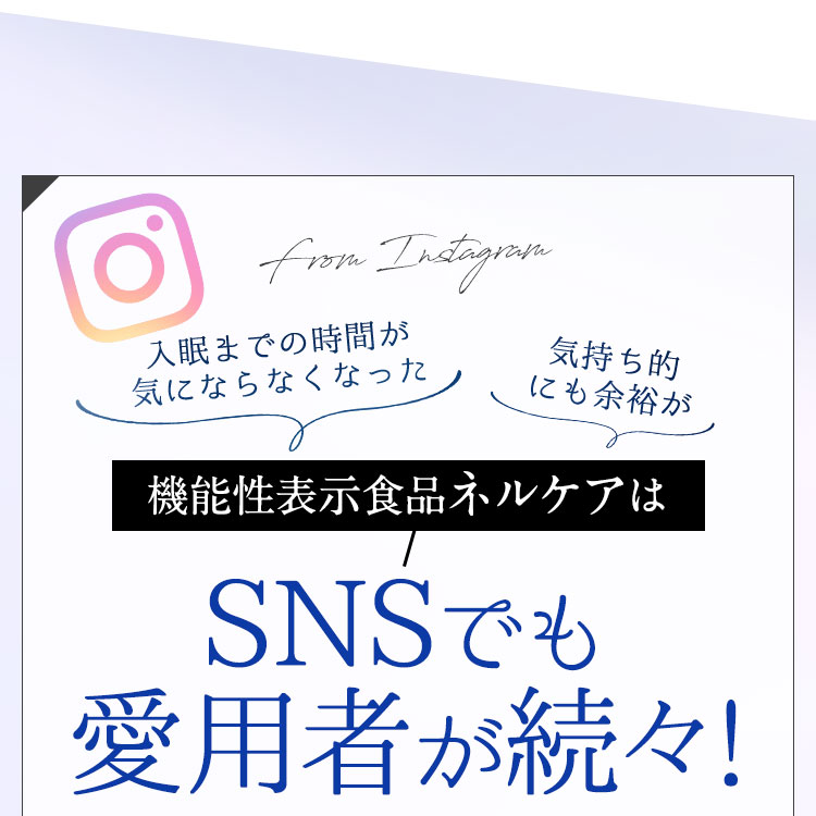 機能性表示食品ネルケアはSNSでも愛用者が続々!