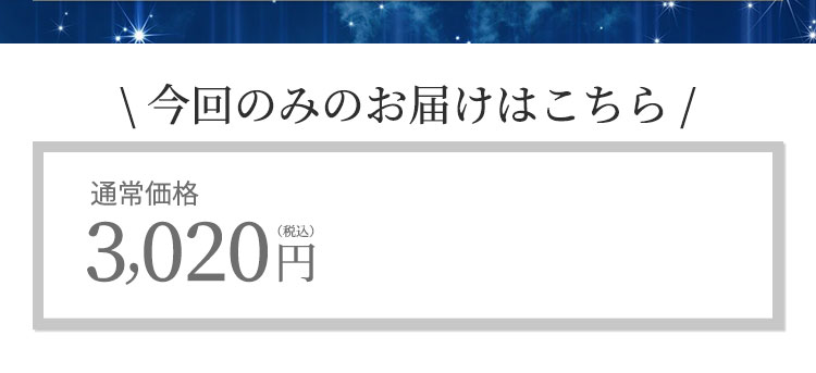 定期便はこちら10%OFF　通常価格3,000円（税込）のところ2,700円（税込）