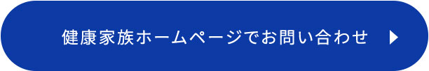 健康家族ホームページでお問合せ