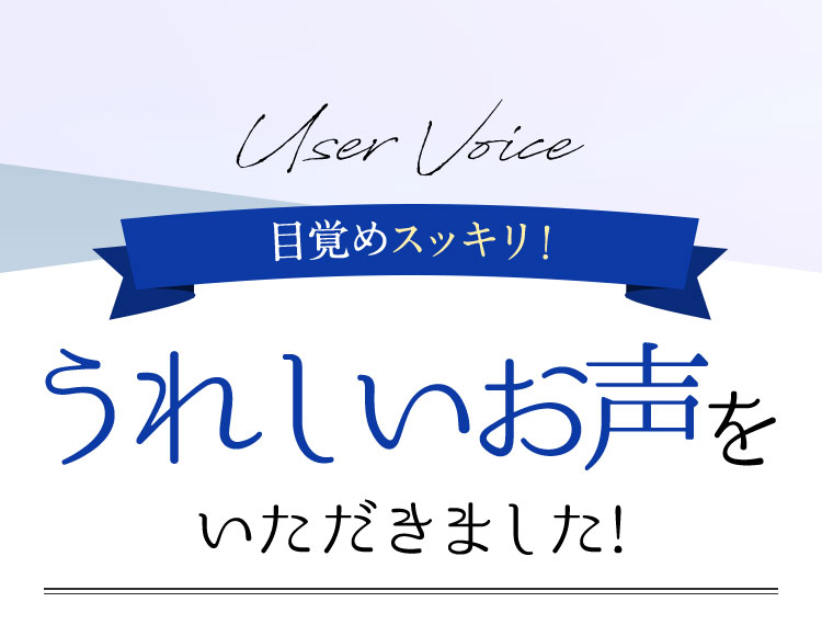 目覚めスッキリ！うれしいお声いただきました！