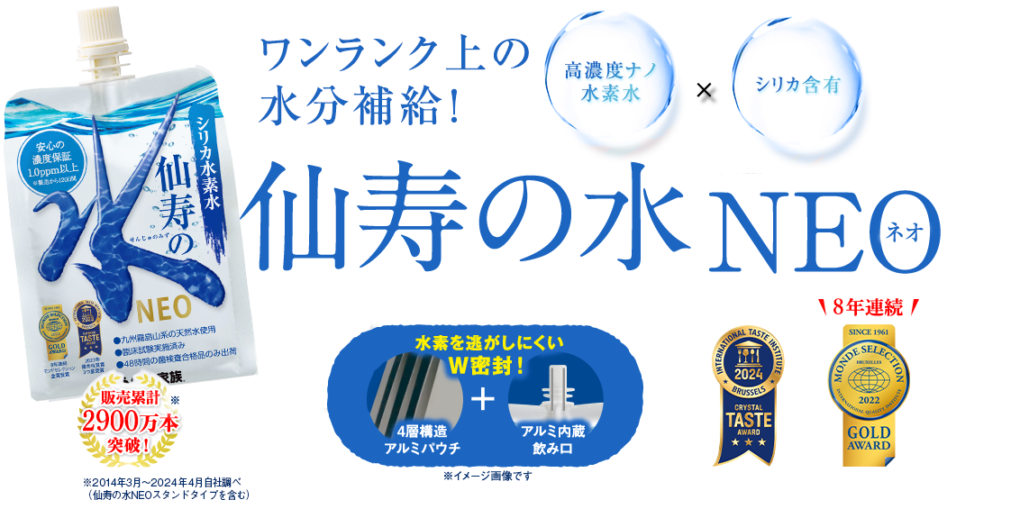 結局、どの水素水を選べばいいの？・・そんなあなたへ！日本一選ばれている水素水〈仙寿の水NEO〉をお試しください！