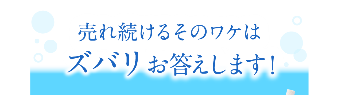 売れ続けるそのワケはズバリお答えします！