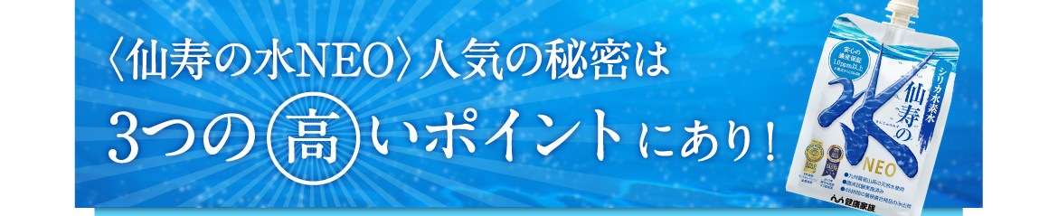 〈仙寿の水NEO〉人気の秘密は3つの高いポイントにあり！