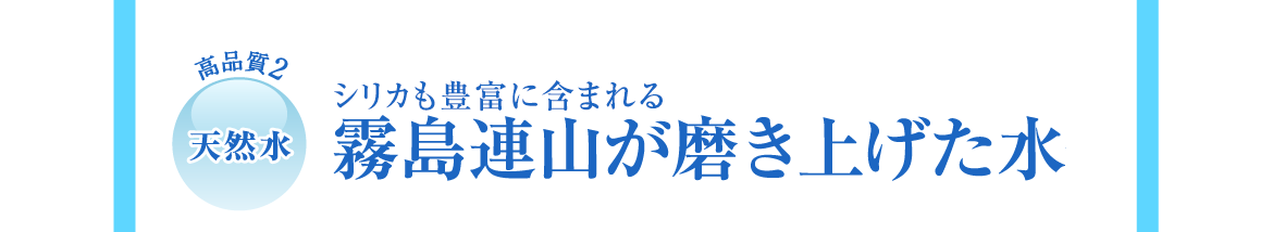 高品質3 | 天然水 | 霧島連山が磨き上げた水