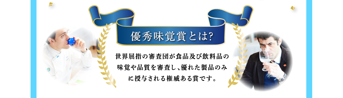 iTQi優秀味覚賞とは？ | 世界屈指の審査団が食品及び飲料品の味覚や品質を審査し、優れた製品のみに授与される権威ある賞です。