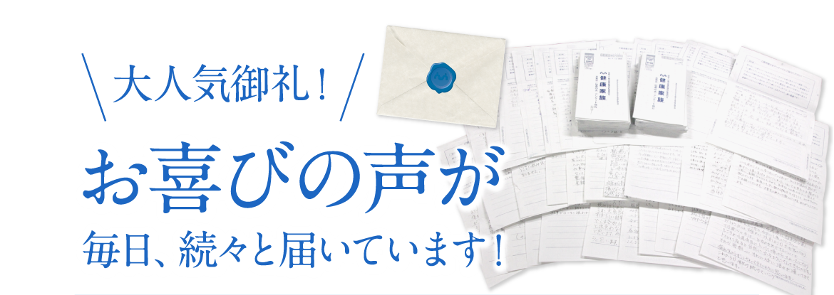 大人気御礼！お喜びの声が毎日、続々と届いています！