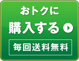 毎日続けたい方には定期コースが断然おトク！ | 7,614円(税込) 15%割引で毎回1,900円もおトク！