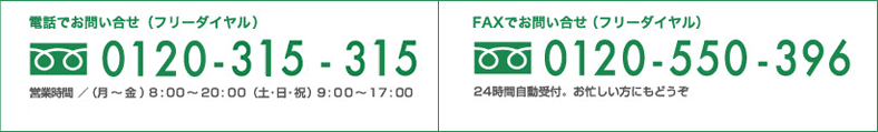 電話でのお問い合わせ（フリーダイヤル）0120-550-229　/　FAXでのお問い合わせ（フリーダイヤル）0120-550-396