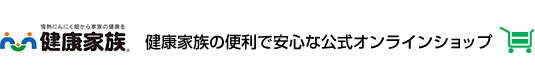 健康家族の便利で安心な公式オンラインショップ