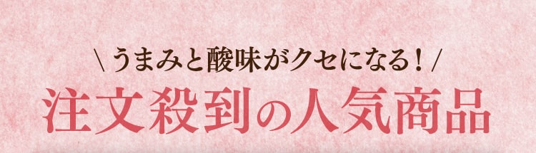 注文殺到の人気商品
