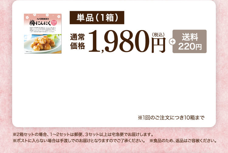 単品（1箱）1,980円（税込）+ 送料220円