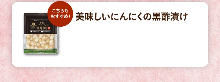 新商品 美味しいにんにくの黒酢漬け