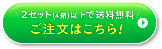 まとめ買いがおトク ご注文はこちら！