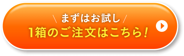 まずはお試し 1箱のご注文はこちら！
