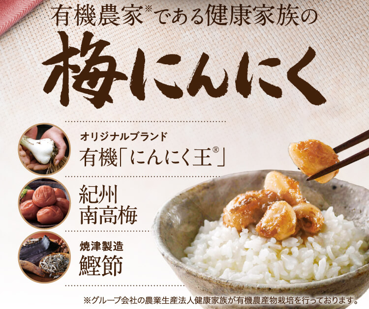 梅にんにく