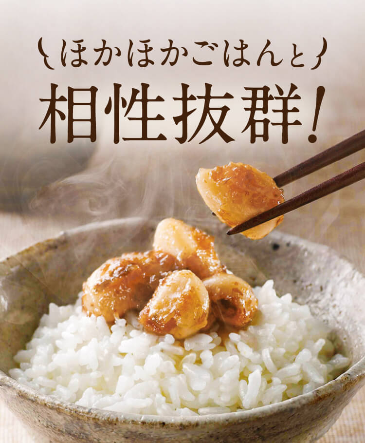 ほかほかごはんと相性抜群!