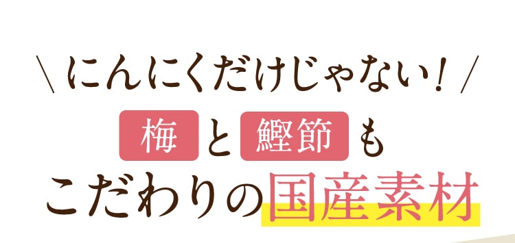 にんにくだけじゃない!梅と鰹節もこだわりの国産素材