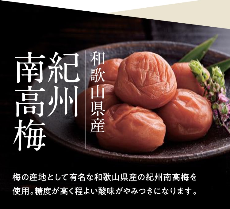 紀州南高梅