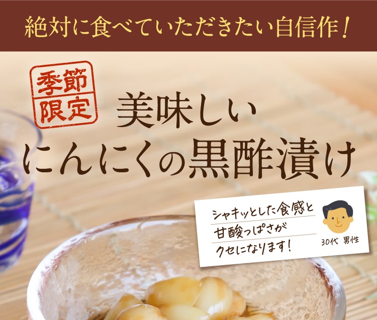 美味しいにんにくの黒酢漬け