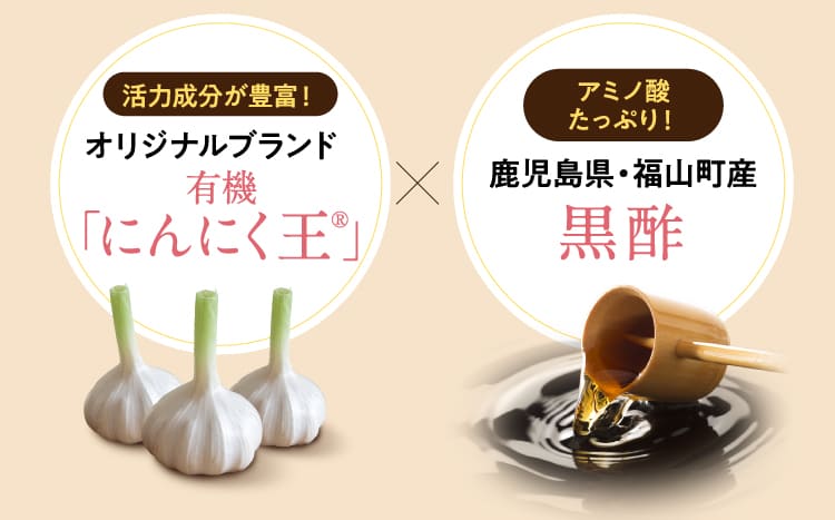 オリジナルブランド有機「にんにく王®」X鹿児島県・福山町産黒酢