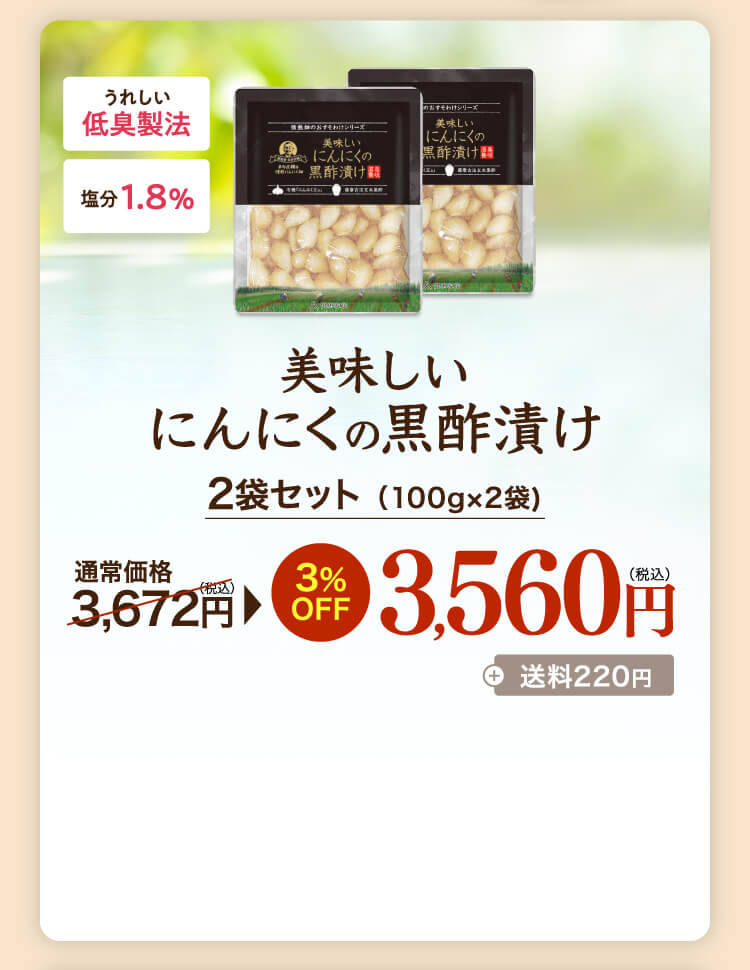 美味しいにんにくの黒酢漬け2袋セット （100g×2袋)