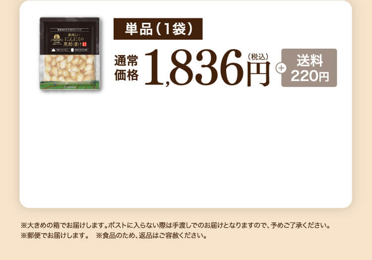 単品（1袋）1,728円（税込） + 送料220円