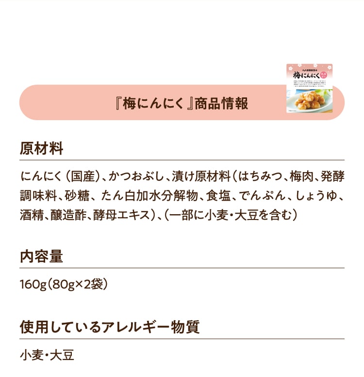 『梅にんにく』商品情報 原材料 内容量 使用しているアレルギー物質