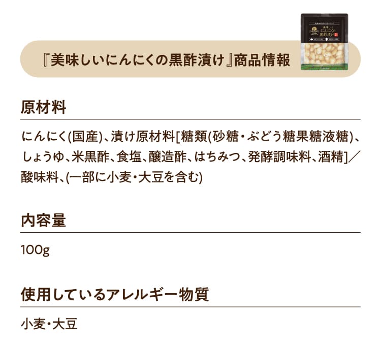 『美味しいにんにくの黒酢漬け』商品情報 原材料 内容量 使用しているアレルギー物質