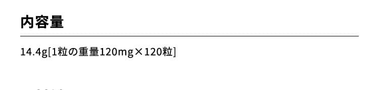内容量　14.4g[1粒の重量120mg×120粒]