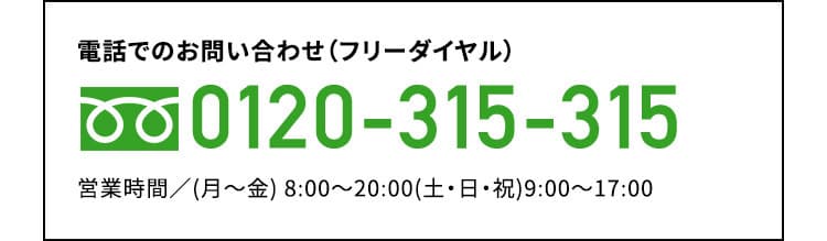 電話でのお問合せ0120-315-315