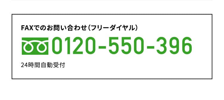  FAXでのお問合せ0120-550-396