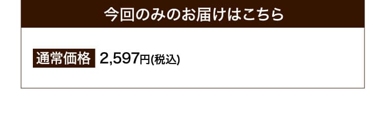 今回のみのお届けはこちら