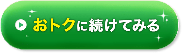おトクな定期便で始める